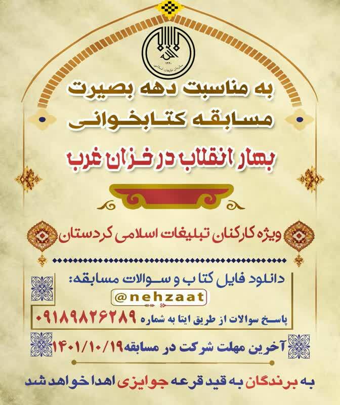 مسابقه کتابخوانی «بهار انقلاب در خزان غرب» در کردستان برگزار میشود