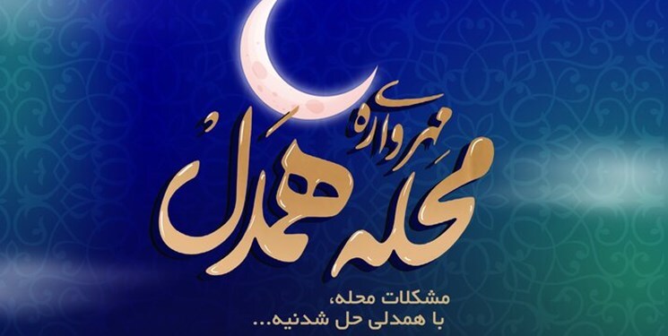 محله همدل؛ فرصتی برای گرهگشایی، روایت همدلی و نشر خوبیها