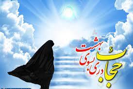 حجاب جلوهای از کرامت انسانی