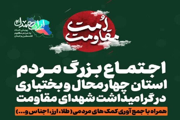 اجتماع بزرگ «امت مقاومت» در چهارمحال و بختیاری برگزار میشود