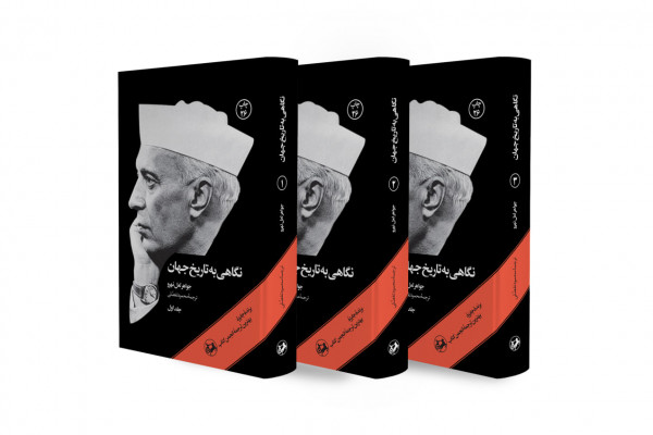 اثر جواهر لعل نهرو، دریچهای غیرغربی به تاریخ برای جوانان