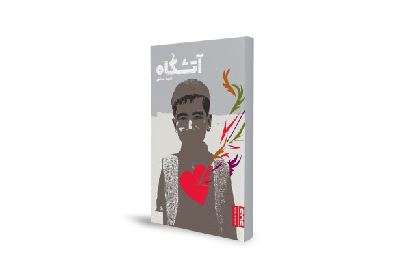 داستانی از مقاومت و عدالتخواهی در دل سرزمین جنگزده