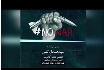 سید صادق آتشی، ضد جنگ خواند سید صادق آتشی، ضد جنگ خواند