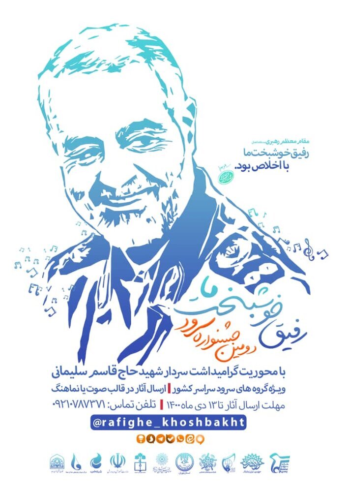 بشنویم: دومین جشنواره سرود«رفیق خوشبخت ما» بشنویم: دومین جشنواره سرود«رفیق خوشبخت ما»