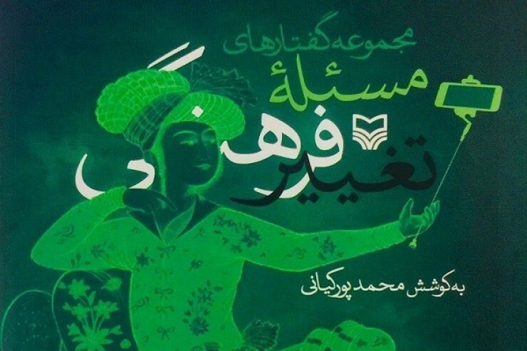 کتاب &laquo;مجموعه&zwnj;گفتارهای مسئله تغییر فرهنگی&raquo; منتشر شد