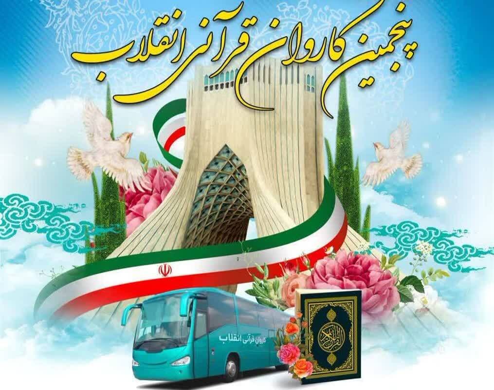 سفر کاروان قرآنی انقلاب اسلامی از شهر ری تا مشهد سفر کاروان قرآنی انقلاب اسلامی از شهر ری تا مشهد