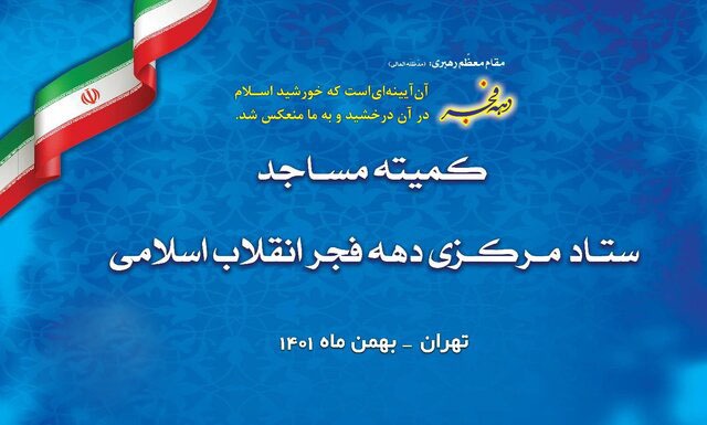 جلسه مساجد محوری تهران برای هماهنگی جشن فجر علوی برگزار شد جلسه مساجد محوری تهران برای هماهنگی جشن فجر علوی برگزار شد