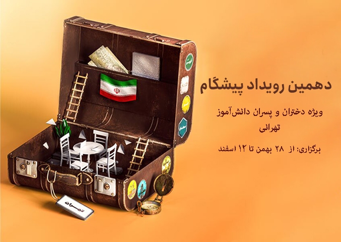 دهمین «رویداد پیشگام» میزبان دانشآموزان تهرانی دهمین «رویداد پیشگام» میزبان دانشآموزان تهرانی