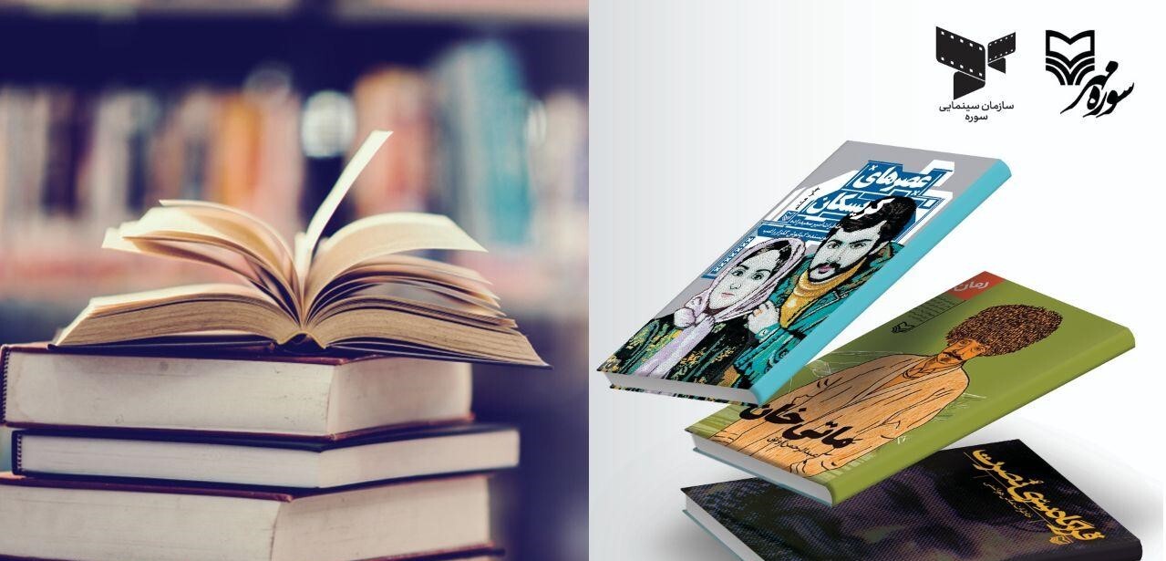 سه کتاب سوره مهر سریال می&zwnj;شوند