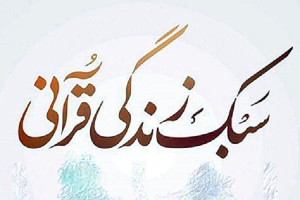 اعلام فراخوان ثبتنام در دوره «سبک زندگی قرآنی» در کردستان اعلام فراخوان ثبتنام در دوره «سبک زندگی قرآنی» در کردستان