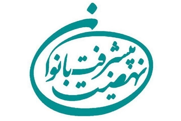 نهضت پیشرفت بانوان بهدنبال نقشآفرینی زنان در جامعه است نهضت پیشرفت بانوان بهدنبال نقشآفرینی زنان در جامعه است