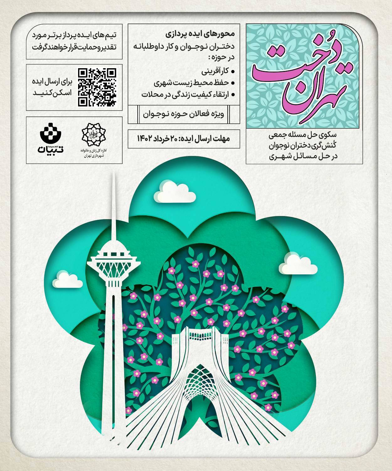 رویداد ایدهپردازی «تهراندخت» ویژه فعالان حوزه نوجوان رویداد ایدهپردازی «تهراندخت» ویژه فعالان حوزه نوجوان
