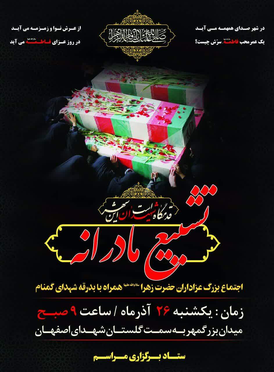 برگزاری مراسم تشییع شهدا گمنام در اصفهان برگزار می شود برگزاری مراسم تشییع شهدا گمنام در اصفهان برگزار می شود