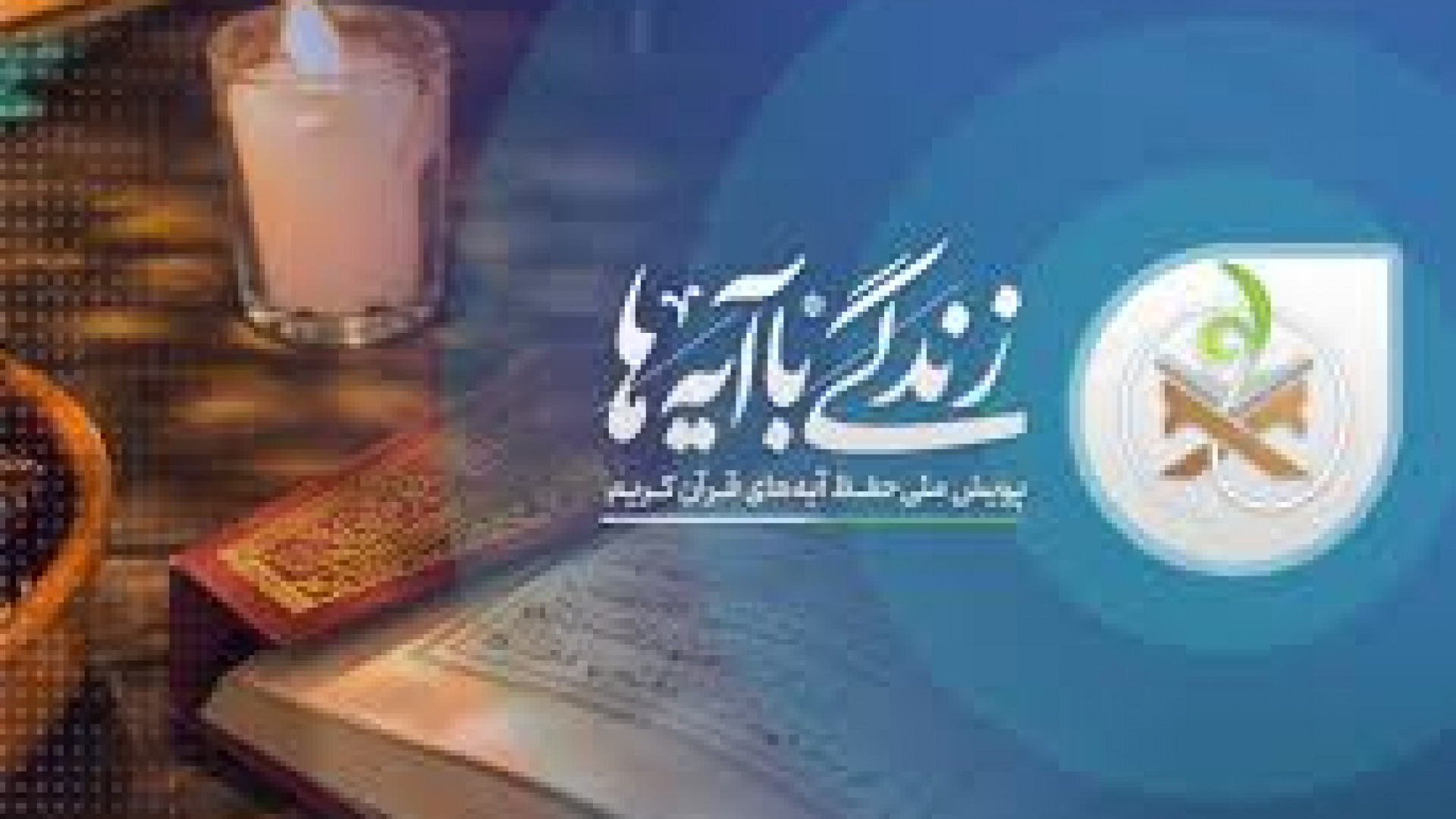 دعوت نویسنده و شاعر همدانی به پویش زندگی باآیه ها