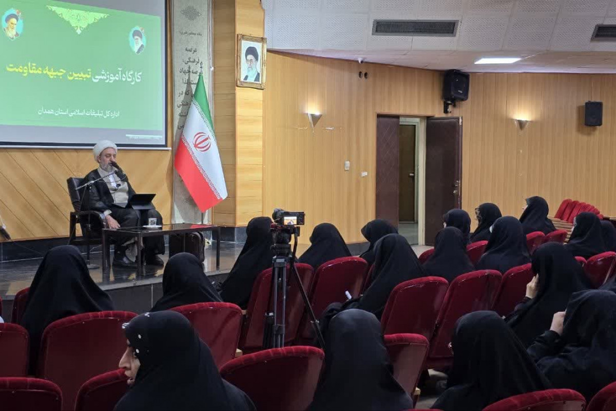 برگزاری گارگاه آموزشی با موضوع جبهه مقاومت و مسئله حجاب و عفاف ویژه بانوان اثرگزار