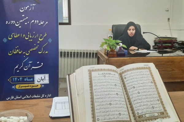 مرحله دوم آزمون عملی طرح اعطای مدرک تخصصی به حافظان قرآن کریم برگزار شد