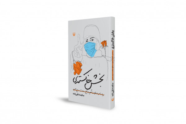 «بخش خاکستری»؛ روایتی از شهادت یک پرستار باردار دهه هفتادی 