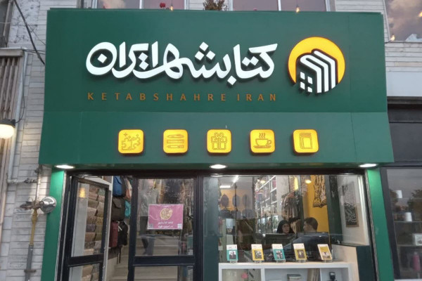 کتابشهر، گامی بلند در جهت تحقق جامعه کتابخوان