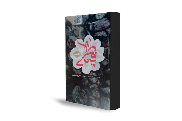 بازخوانی معیارهای انتخاب در مکتب حضرت زهرا سلام‌الله‌علیها