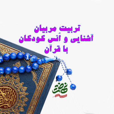 تربیت مربیان آشنایی و اُنس کودکان با قرآن
