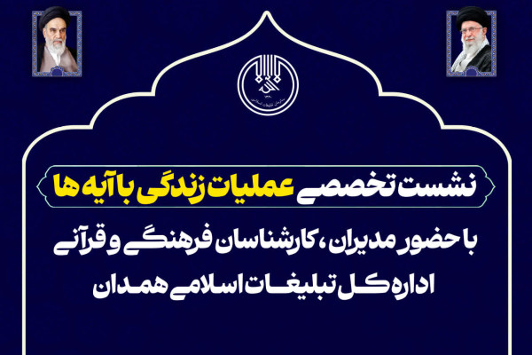 نشست تخصصی «عملیات زندگی با آیه‌ها» استان همدان ۱۴۰۴