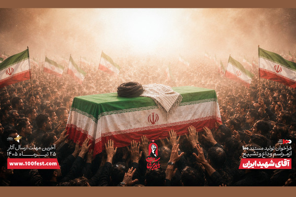 دعوت به ساخت مستندهای صدثانیه‌ای از وداع با آقای شهید ایران