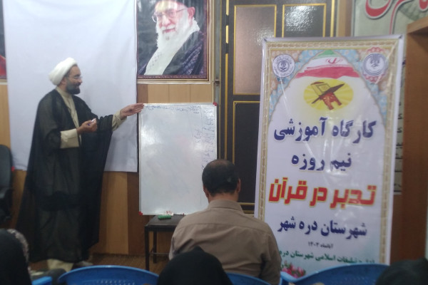 کارگاه آموزشی تدبر در قرآن کریم در شهرستان دره شهر برگزار شد