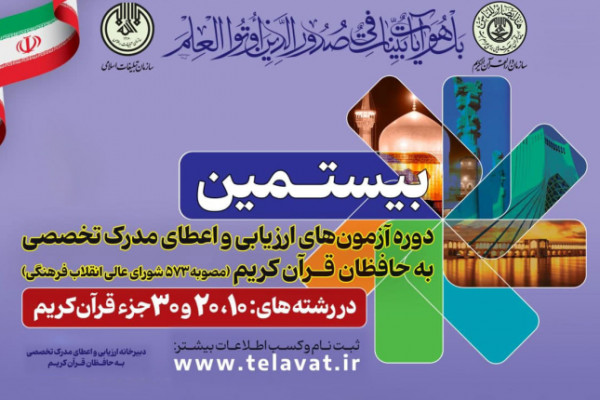 کارت ورود به جلسه اولین مرحله آزمون حفظ تخصصی را دریافت کنید