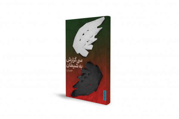 واقعه عاشورا را از نگاه شیطان بخوانید