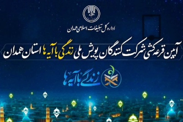 آیین قرعه‌کشی شرکت‌کنندگان پویش ملی «زندگی با آیه‌ها»