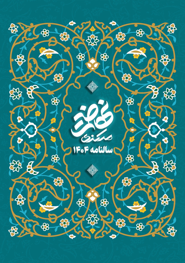 سالنامه نهضت مرکزی سال 1404