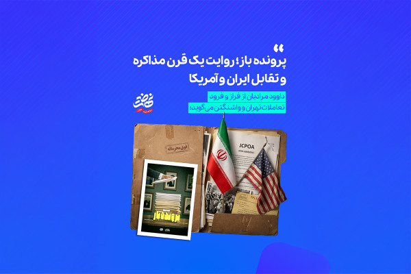 پرونده باز؛ روایت یک قرن مذاکره و تقابل ایران و آمریکا