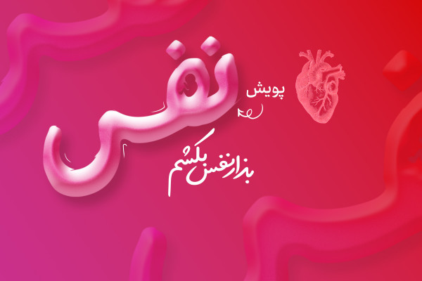 پویش ملی "نفس" در نمایشگاه بین‌المللی کتاب تهران حضور یافت