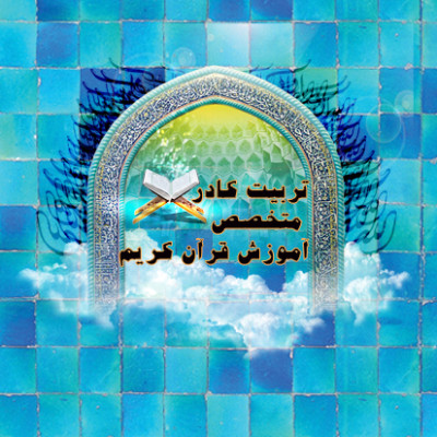 تربیت کادر متخصص آموزش قرآن کریم