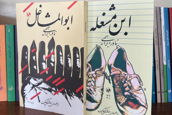 «ابن مشغله» و «ابوالمشاغل»؛ روایتی صمیمی از زندگی پرماجرای نادر ابراهیمی