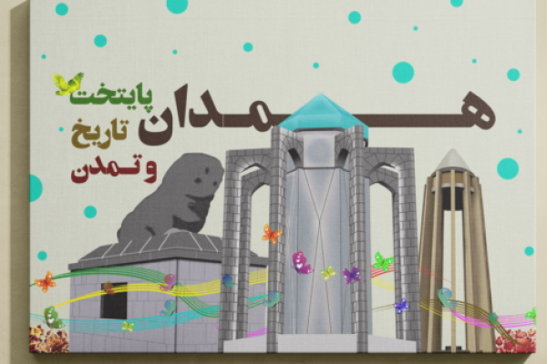 همدان شهر تاریخ و تمدن