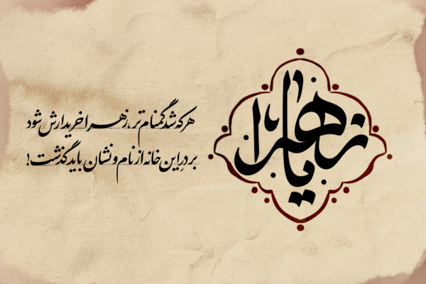 شهادت مظلومانه بانوی دوعالم حضرت فاطمه زهرا{سلام الله علیها} ایــام فاطمیــه تسلیـت