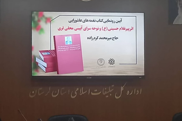 کتاب «نغمه‌های عاشورایی» در خرم‌آباد رونمایی شد