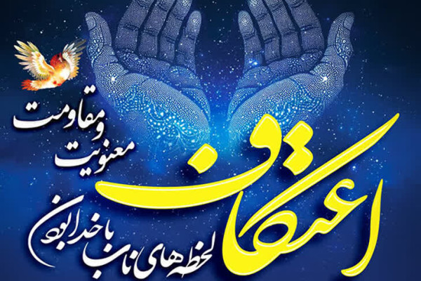 ثبت‌نام مراسم معنوی اعتکاف در شهرستان زنجان آغاز می شود.