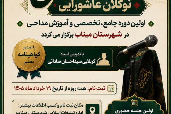آموزش تخصصی مداحی برای نوجوانان و جوانان مینابی آغاز شد