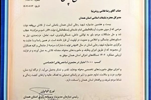 تجلیل رئیس سازمان مدیریت و برنامه ریزی استان همدان