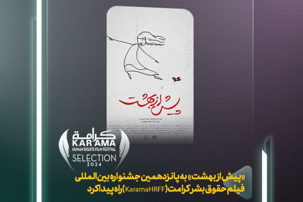 پویانمایی «پیش از بهشت» در جشنواره بین‌المللی فیلم حقوق بشر کرامت حضور یافت