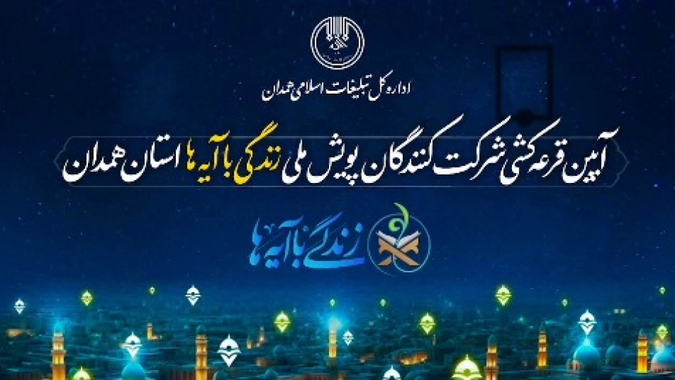 آیین قرعه‌کشی شرکت‌کنندگان پویش ملی «زندگی با آیه‌ها»