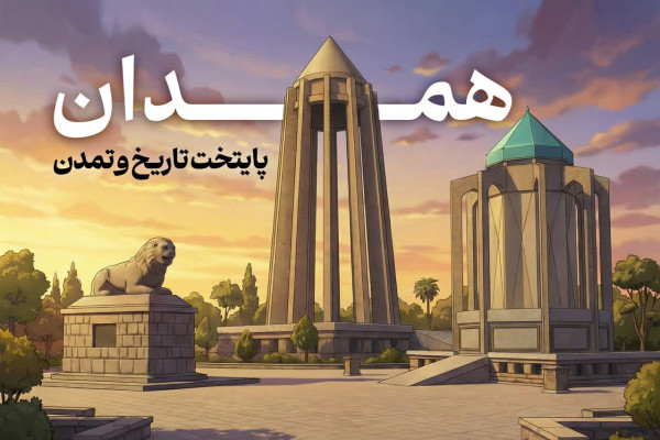 همدان شهر تاریخ و تمدن
