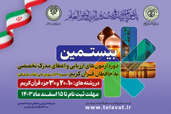 ثبت نام بیستمین دوره آزمون های تخصصی حفظ قرآن آغاز شد