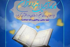 کارگاه یک‌روزه «تدبر در قرآن کریم» در زنجان برگزار می‌شود