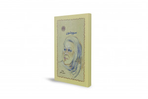 سووشون؛ رواية خالدة عن شيراز في زمن الحرب العالمية الثانية