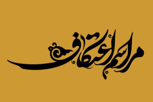 مراسم معنوی اعتکاف در ۱۷۰ مسجد همدان برگزار می‌شود